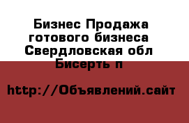 Бизнес Продажа готового бизнеса. Свердловская обл.,Бисерть п.